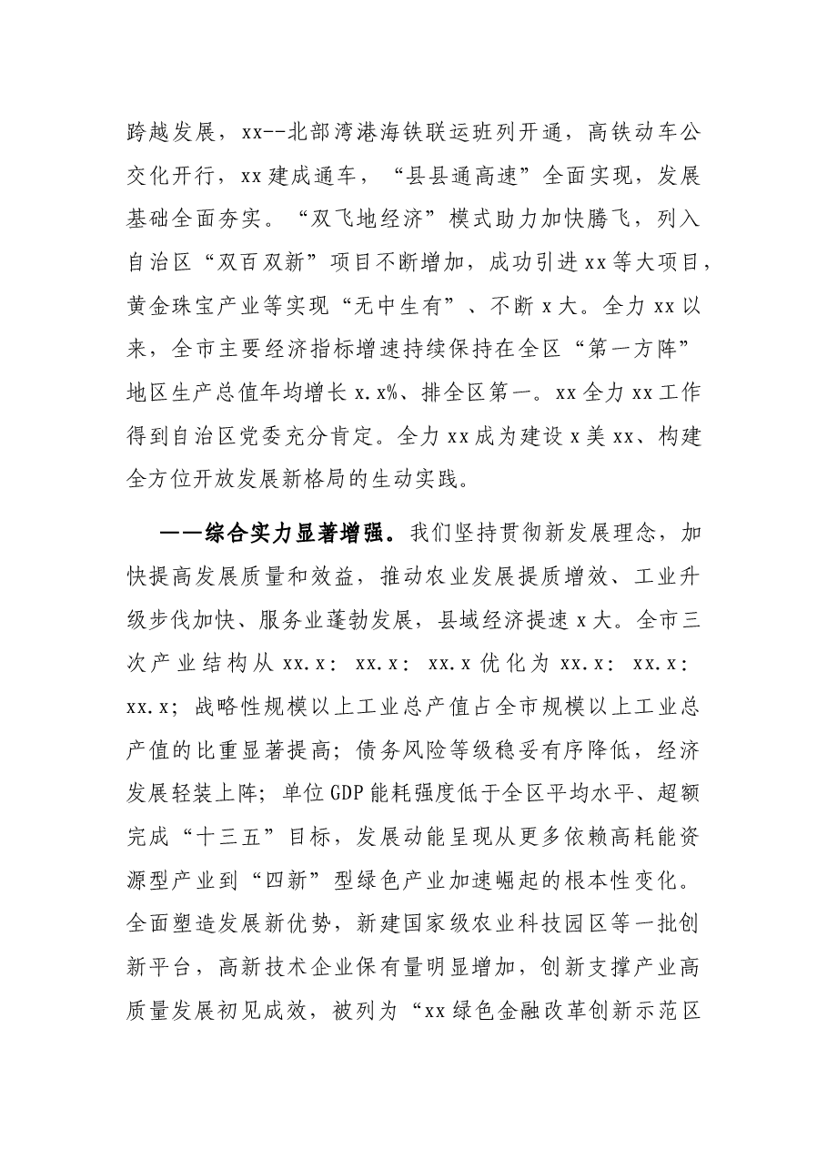 市委书记在中国共产党XX市代表大会上的讲话(党代会报告).docx,第4页预览