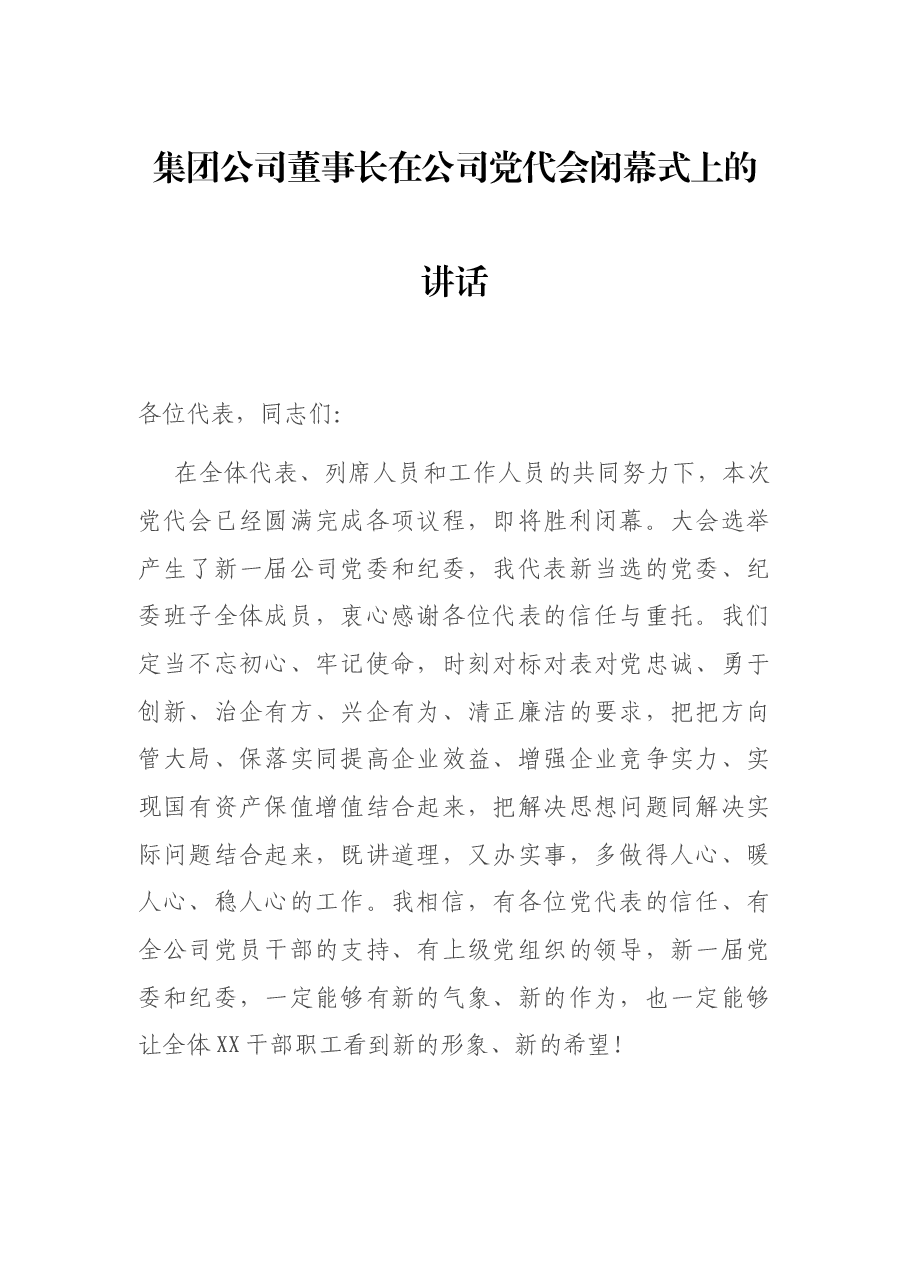集团公司董事长在公司党代会闭幕式上的讲话.docx,第1页预览