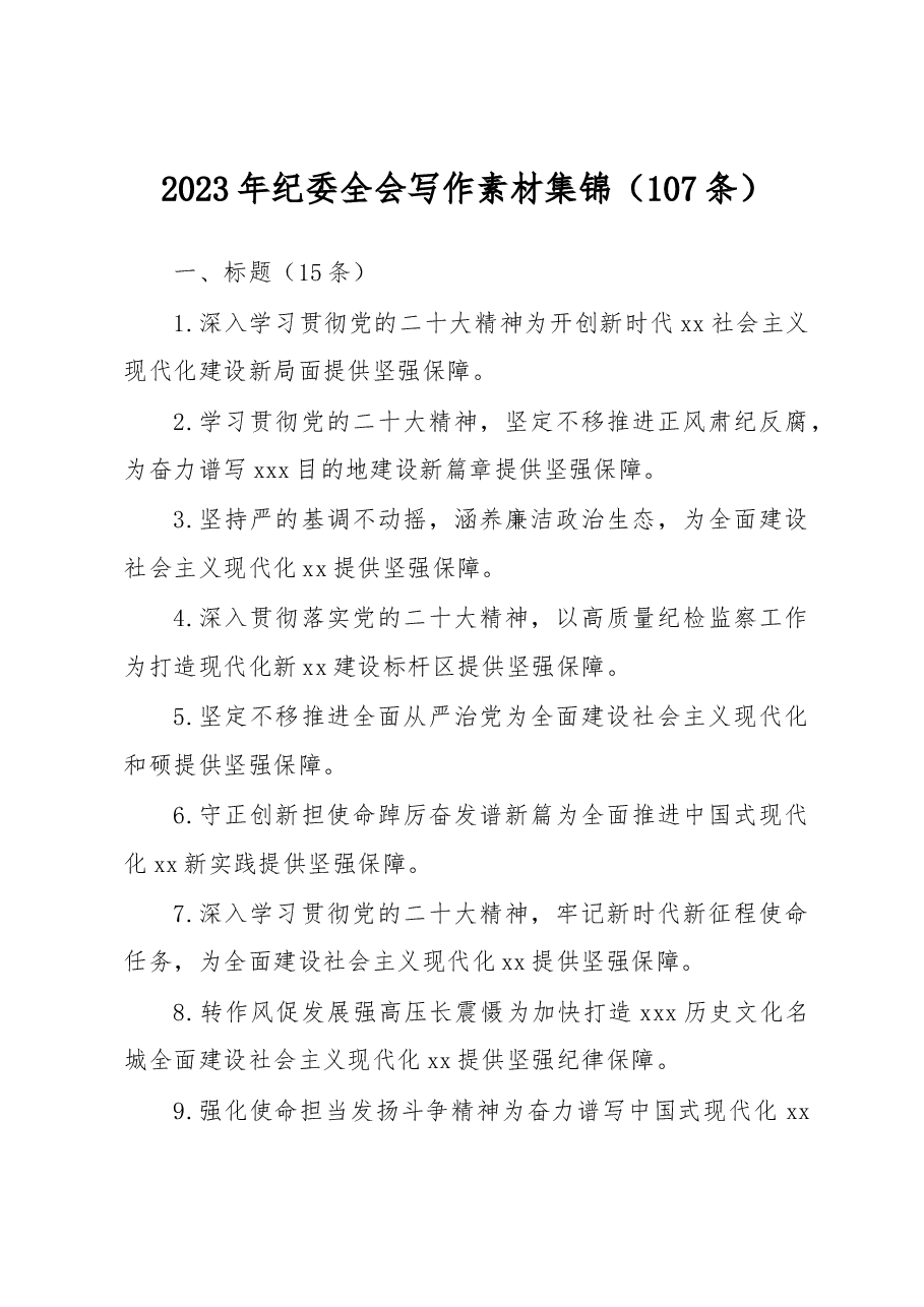 (107条)2023年纪委全会写作素材集锦.docx,第1页预览