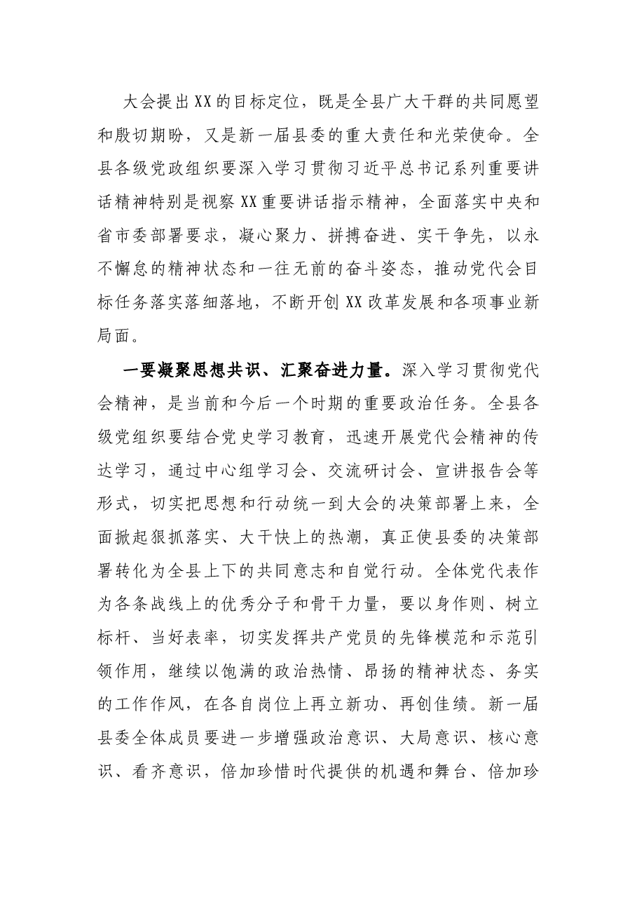 X县委书记在县党代会闭幕式上的讲话.docx,第2页预览