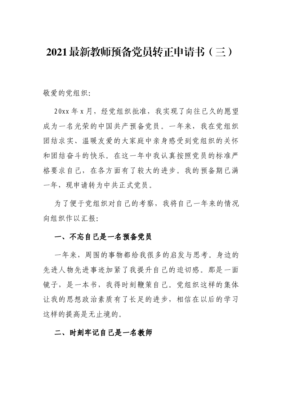 2021最新教师预备党员转正申请书(三).docx,第1页预览