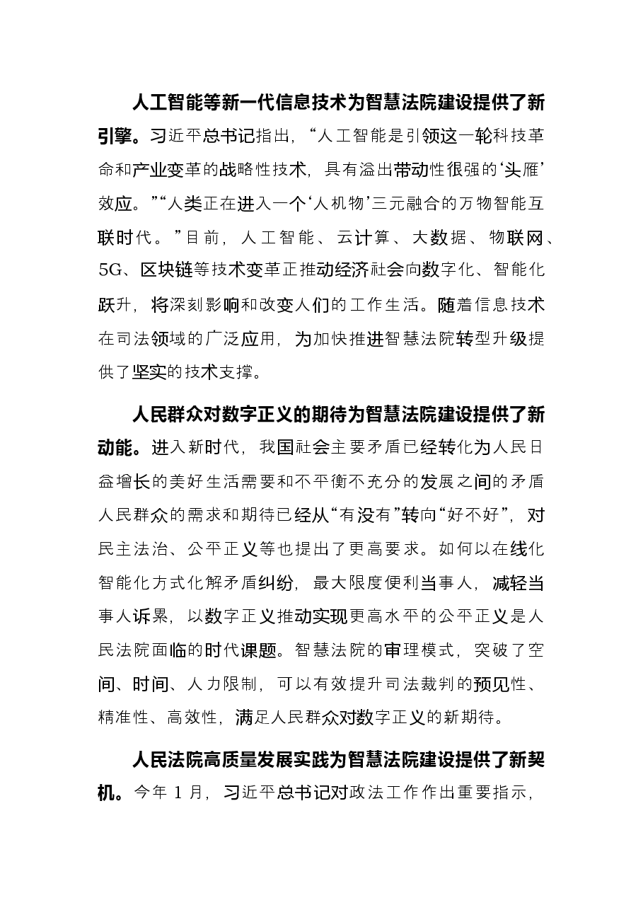 人民法院党组书记、院长关于十四五时期智慧法院建设的思考和建议.docx,第2页预览