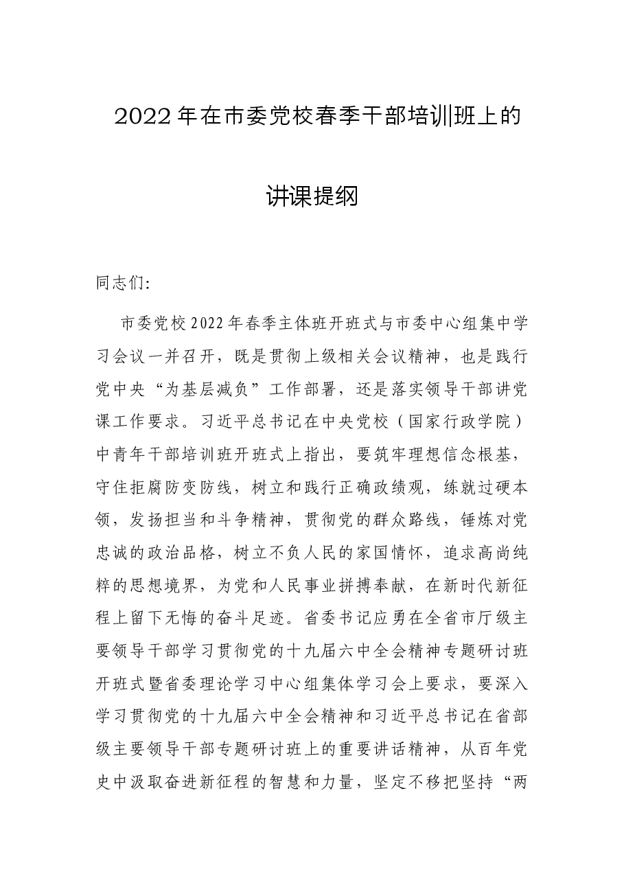 2022年在市委党校春季干部培训班上的讲课提纲.docx,第1页预览