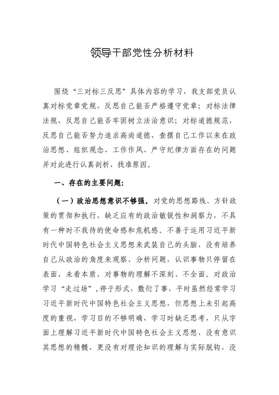 领导干部党性分析材料.docx,第1页预览