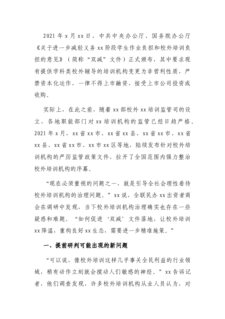 关于落实落细“双减”政策引导行业健康发展的思考.docx,第2页预览