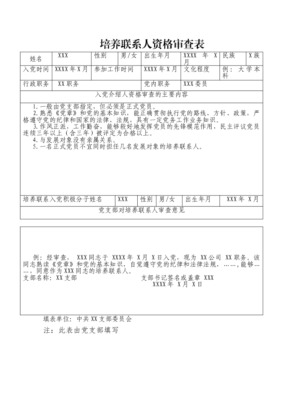 培养联系人资格审查表.doc,第1页预览