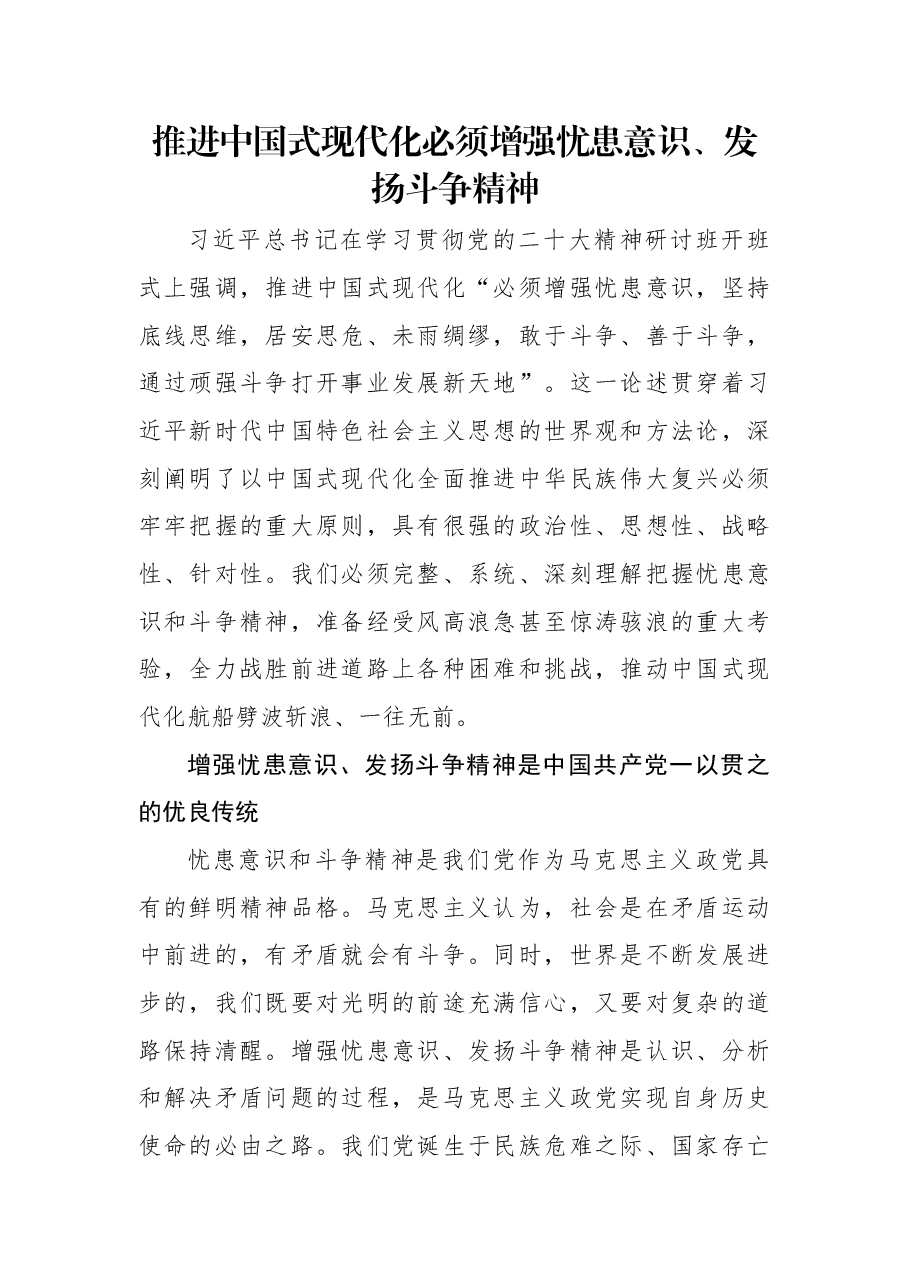 推进中国式现代化必须增强忧患意识、发扬斗争精神.docx,第1页预览