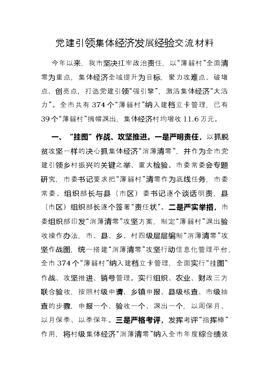 党建引领集体经济发展经验交流材料.docx,第1页预览