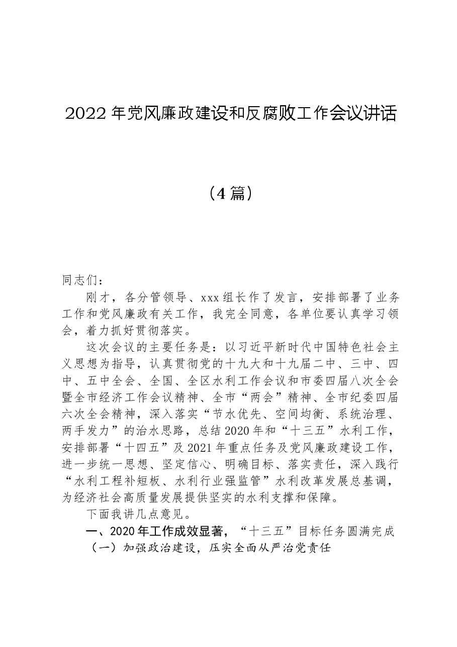 4篇2022年党风廉政建设和反腐败工作会议讲话.docx,第1页预览