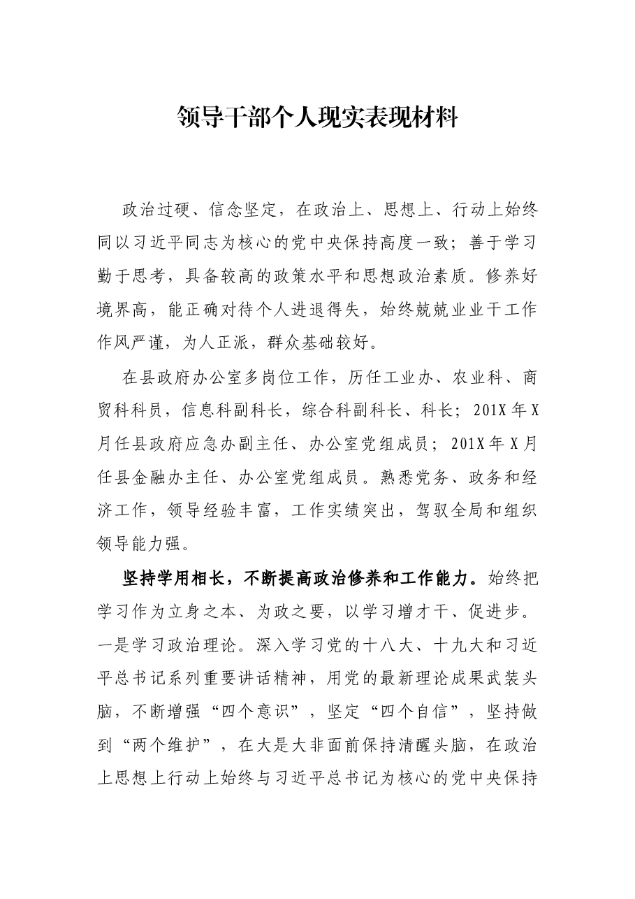 领导干部个人现实表现材料.docx,第1页预览