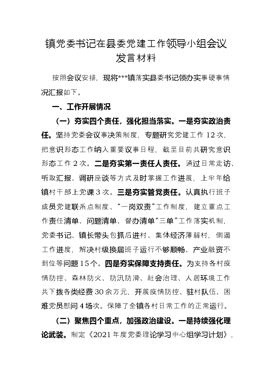 镇党委书记在县委党建工作领导小组会议发言材料.docx,第1页预览