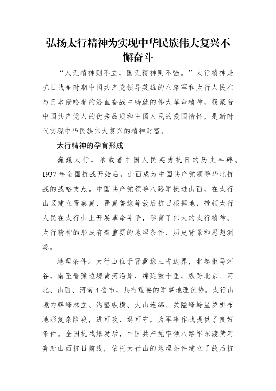 弘扬太行精神+为实现中华民族伟大复兴不懈奋斗.docx,第1页预览