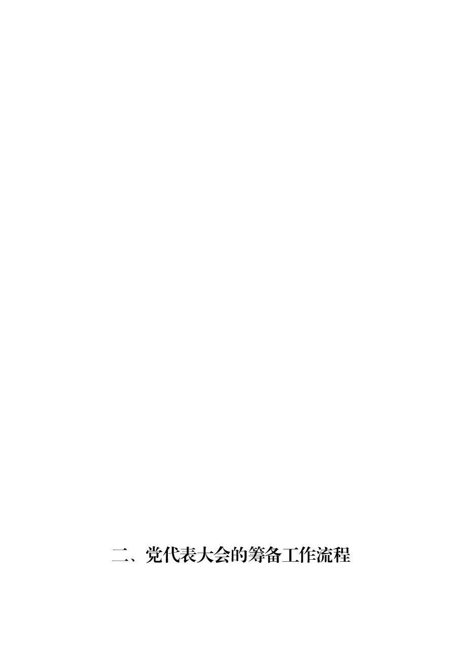 党代会工作流程.doc,第4页预览