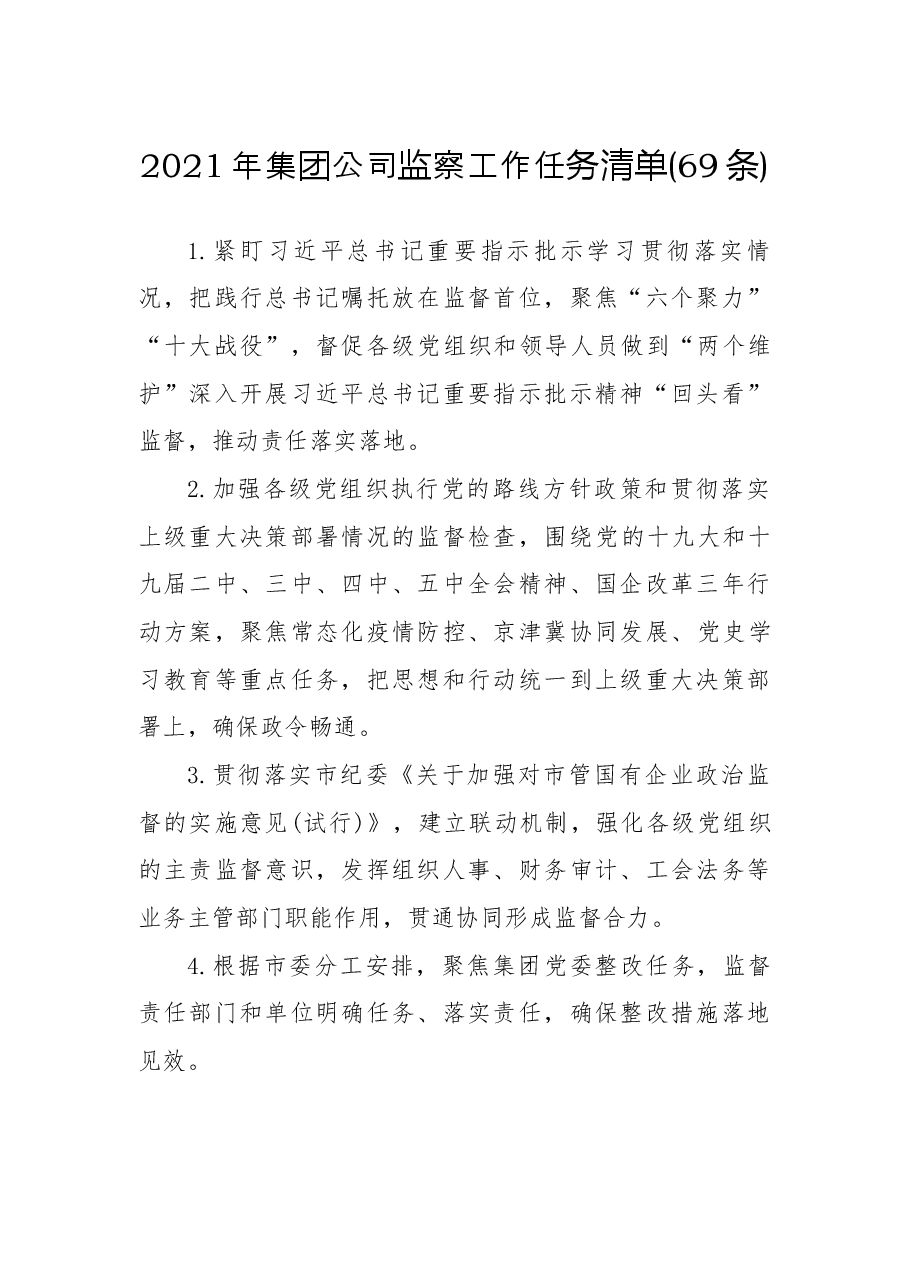 69条2021年集团公司监察工作任务清单.docx,第1页预览