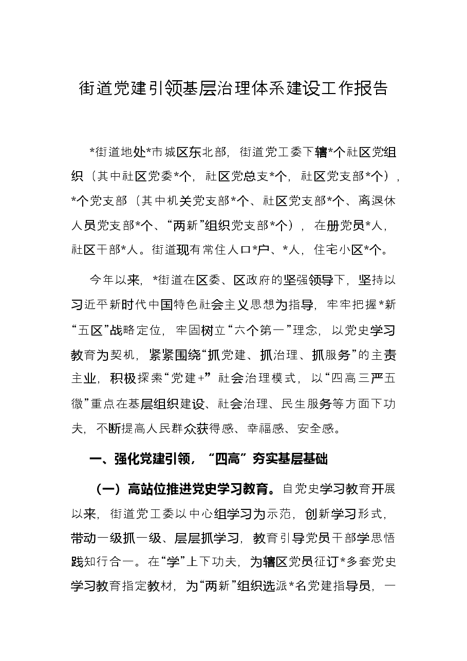 街道党建引领基层治理体系建设工作报告.docx,第1页预览