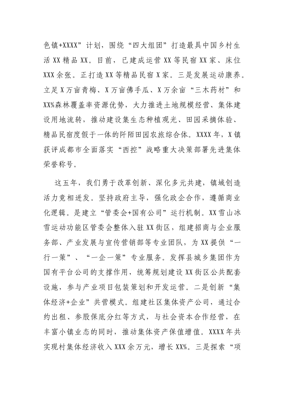党委书记在2021年中共xx镇党委党员代表大会会上的工作报告(党代会工作报告)(镇乡、街道).docx,第2页预览