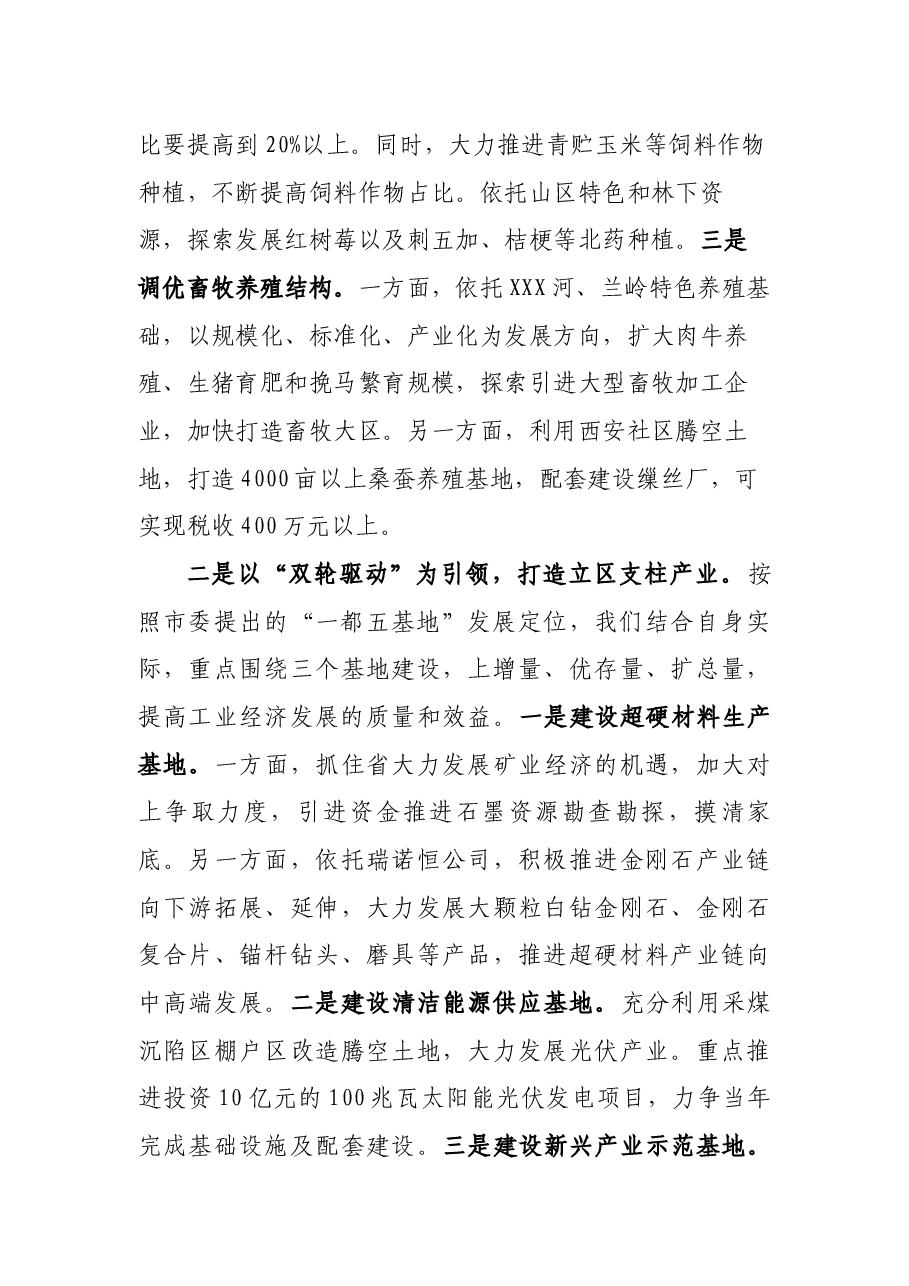 区长在市党代会讨论时的发言提纲.docx,第3页预览