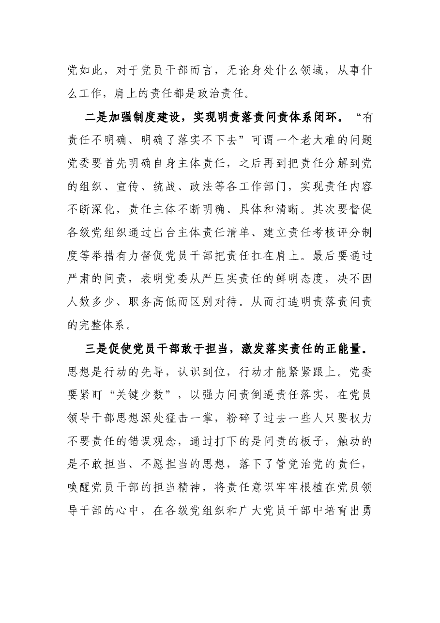 关于全面从严治党主体责任传导不到位的原因分析及措施.docx,第4页预览