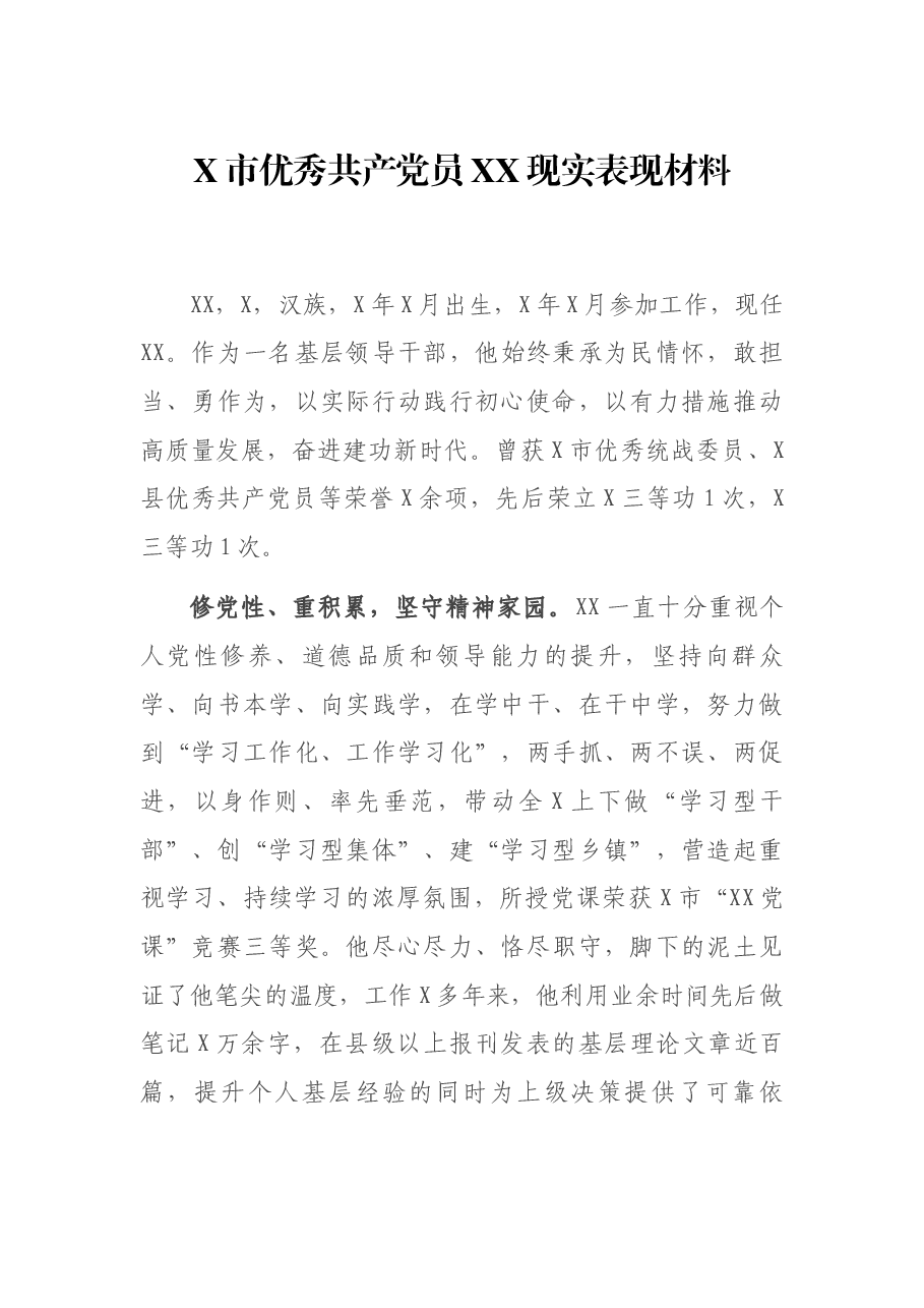 X市优秀共产党员XX现实表现材料.docx,第1页预览