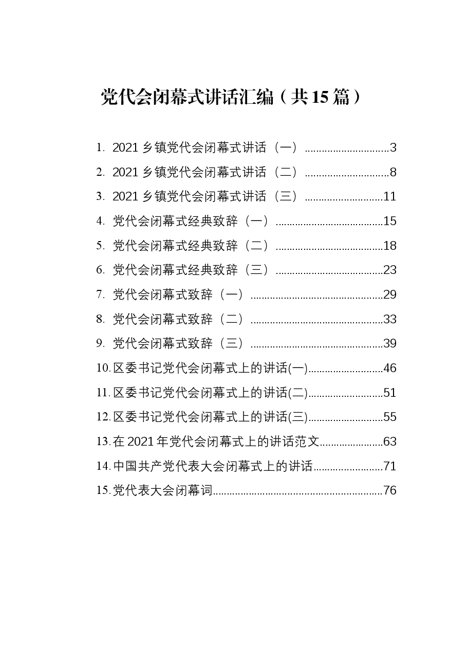 (15篇)党代会闭幕式讲话汇编.docx,第1页预览