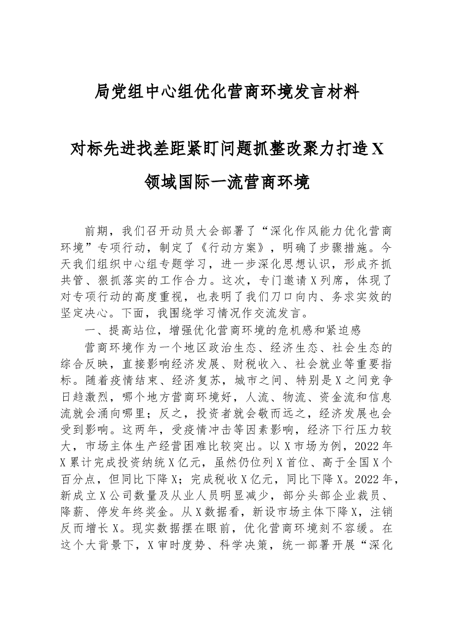 局党组中心组优化营商环境发言材料.docx,第1页预览