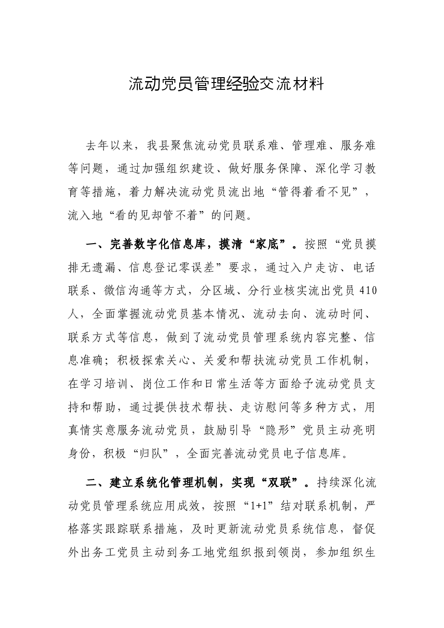 流动党员管理经验交流材料.docx,第1页预览