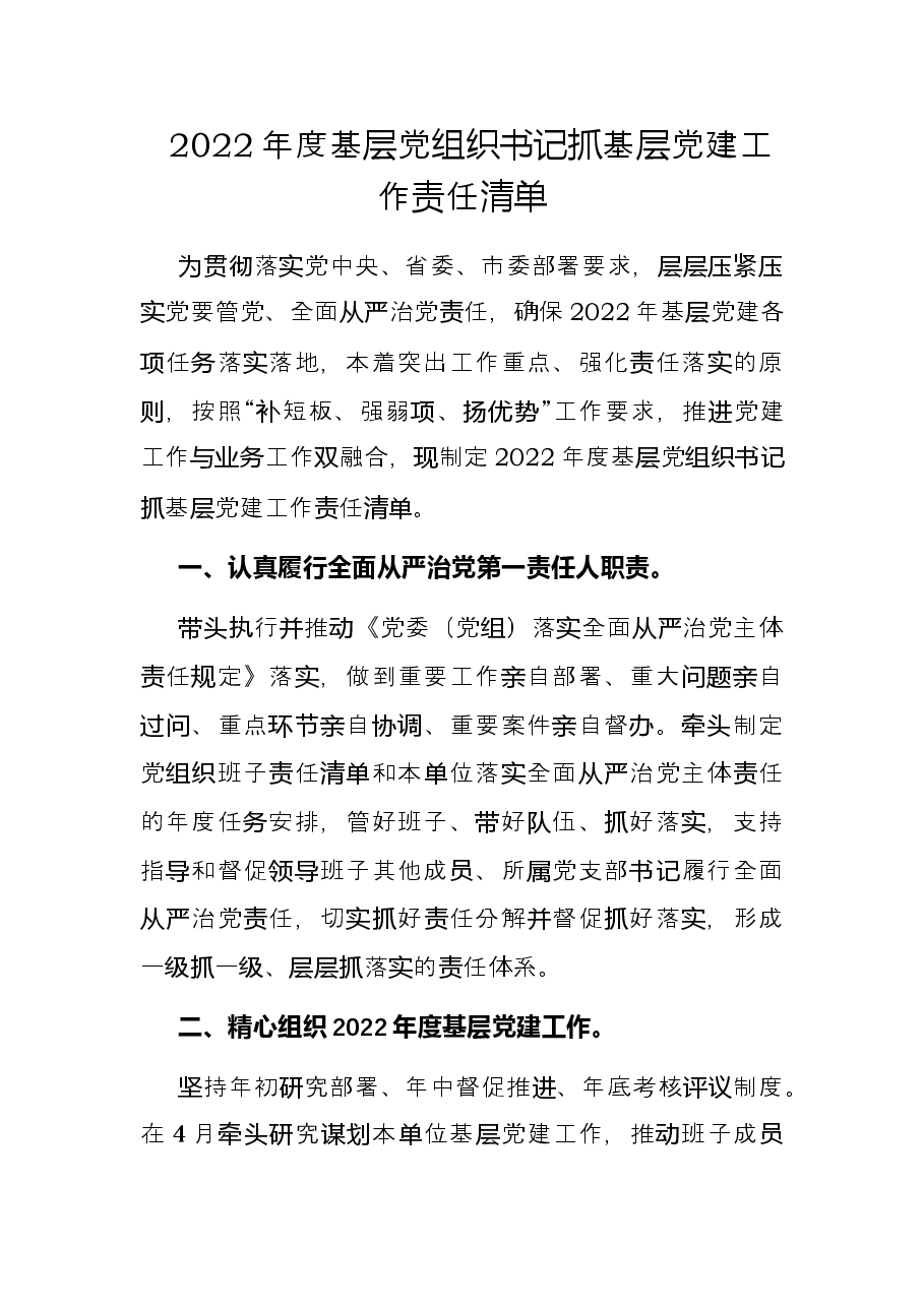 2022年度基层党组织书记抓基层党建工作责任清单.docx，第1页预览