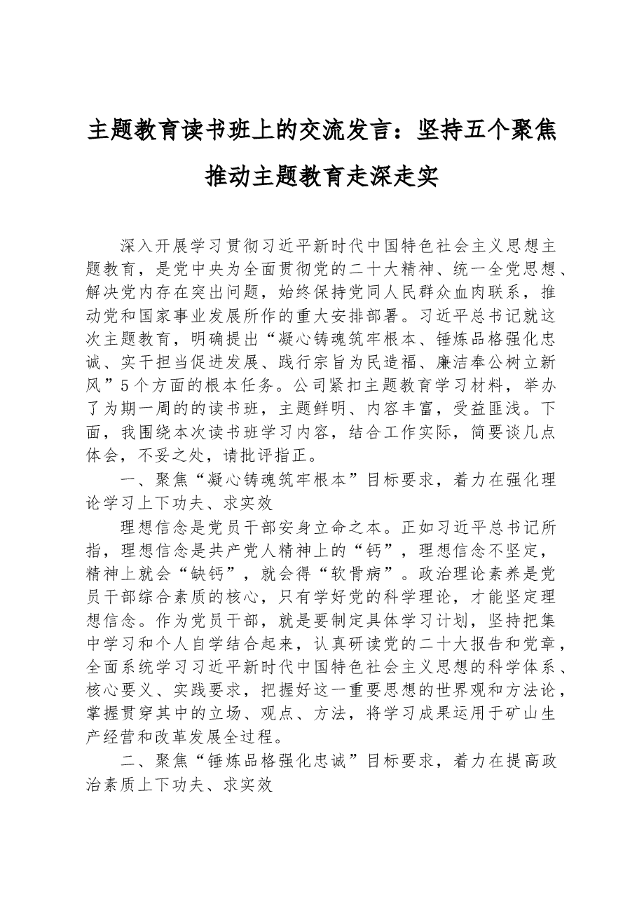 主题教育读书班上的交流发言:坚持五个聚焦+推动主题教育走深走实.docx,第1页预览