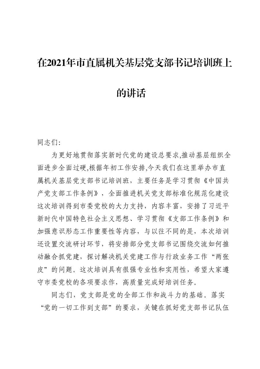 在2021年市直属机关基层党支部书记培训班上的讲话.doc,第1页预览