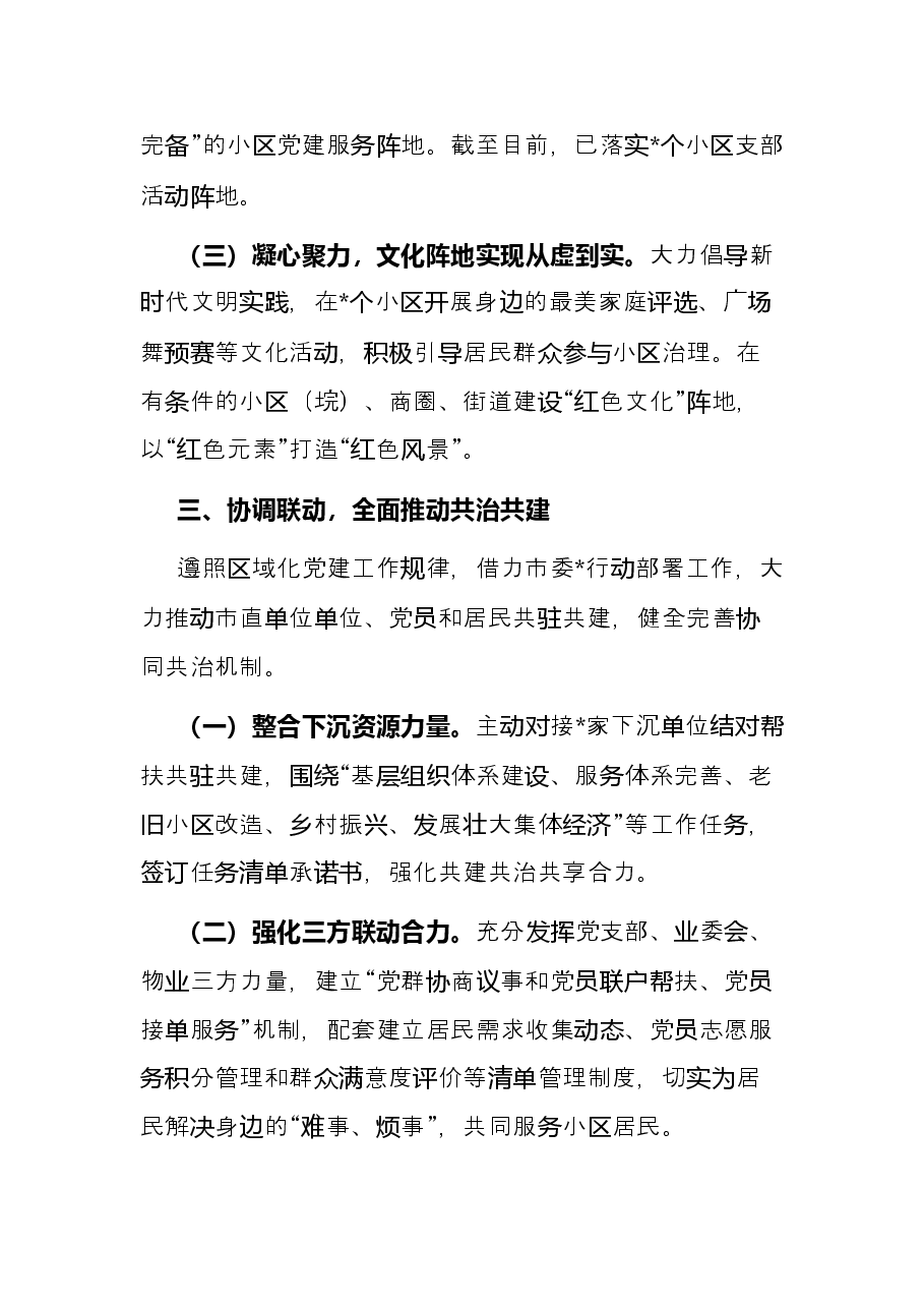 党建引领基层治理工作交流发言.docx,第3页预览