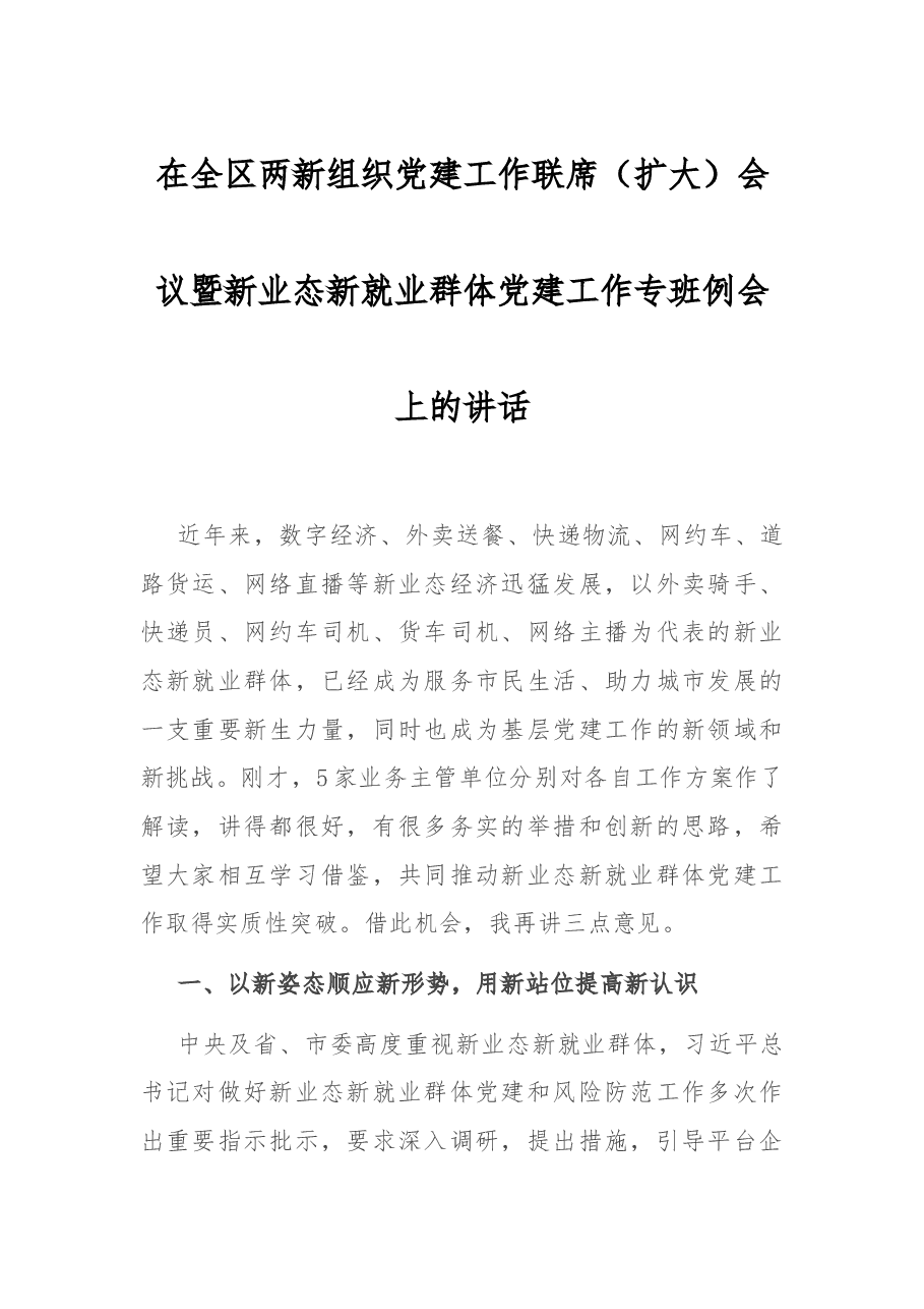 在全区两新组织党建工作联席扩大会议暨新业态新就业群体党建工作专班例会上的讲话.docx,第1页预览