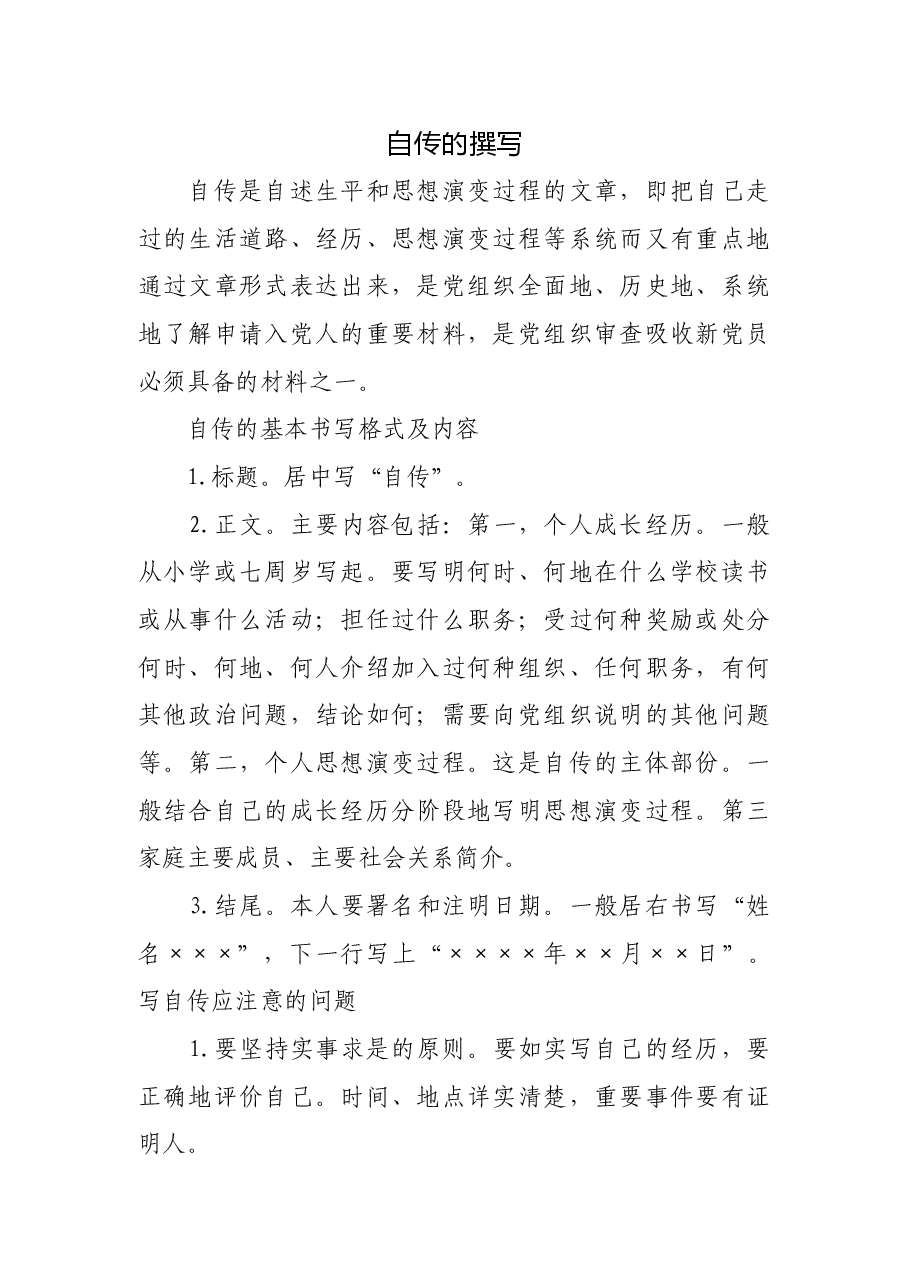 自传的撰写.doc,第1页预览