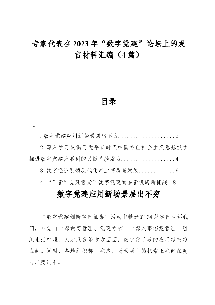 (4篇)专家代表在2023年“数字党建”论坛上的发言材料汇编.docx,第1页预览