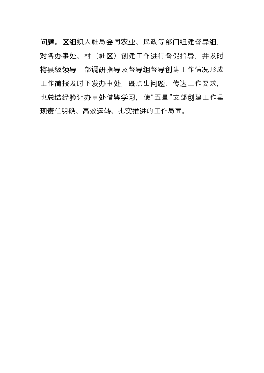 “五星”党支部创建工作汇报.docx,第3页预览
