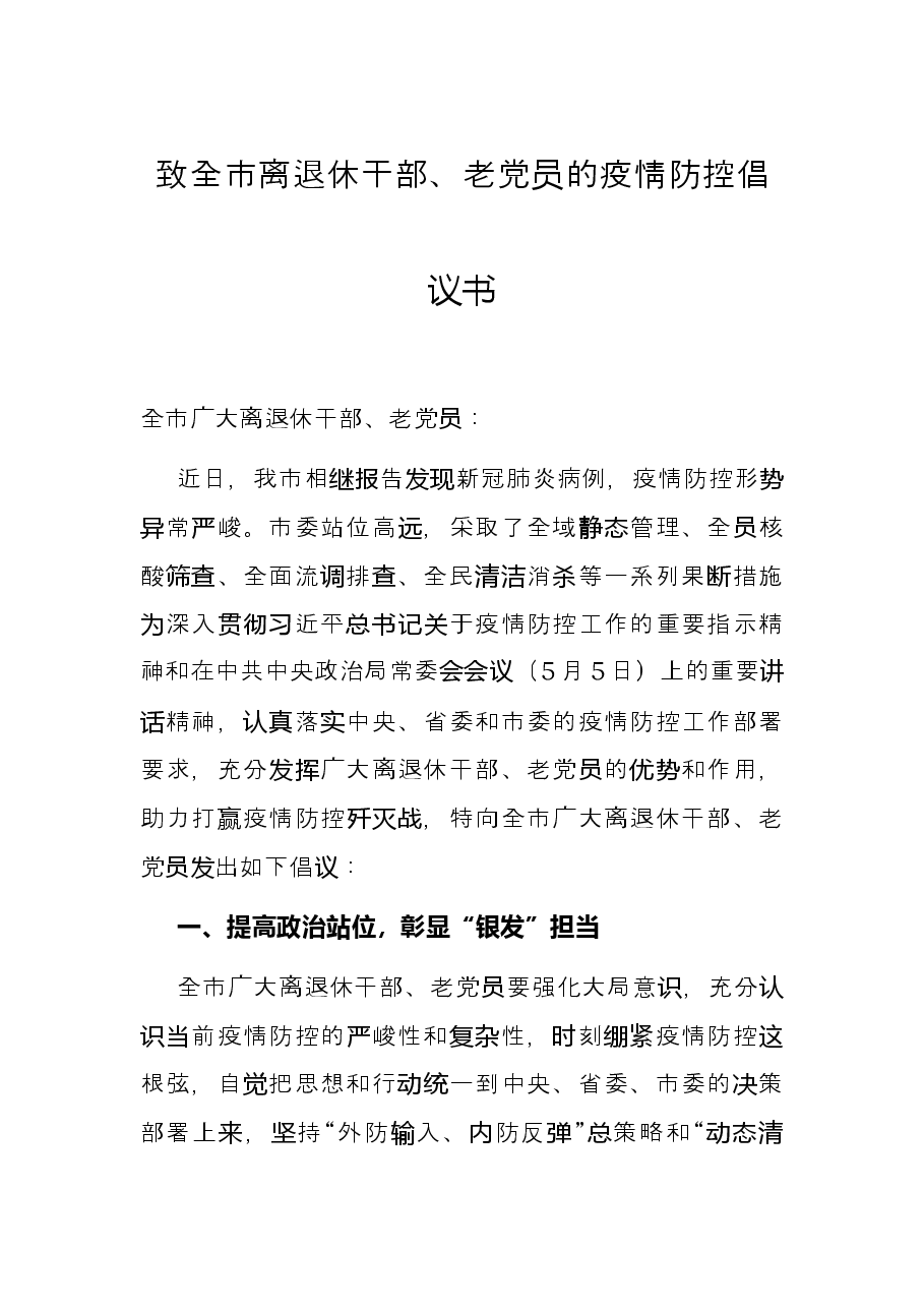 致全市离退休干部、老党员的疫情防控倡议书.docx,第1页预览