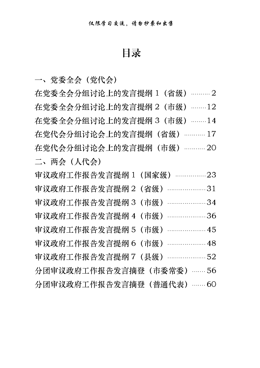 (14篇)党委全会(党代会)、两会(人代会)分团审议发言提纲.pdf,第1页预览