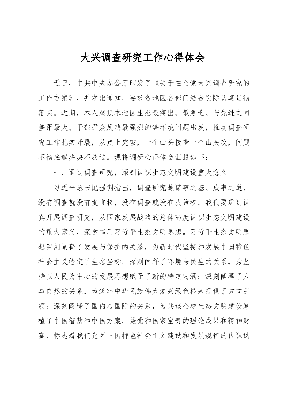 大兴调查研究工作心得体会.docx,第1页预览