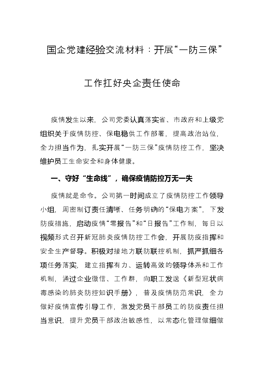 国企党建经验交流材料:开展“一防三保”工作扛好央企责任使命.docx,第1页预览