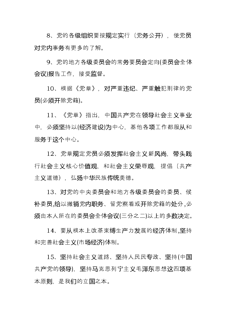 党章党规党纪应知应会知识题库.docx，第2页预览
