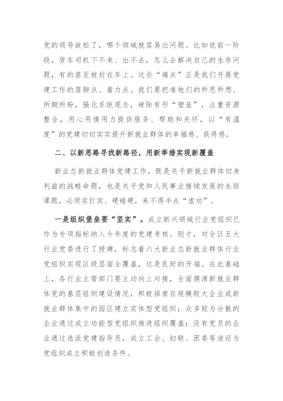 在全区两新组织党建工作联席扩大会议暨新业态新就业群体党建工作专班例会上的讲话.docx,第3页预览