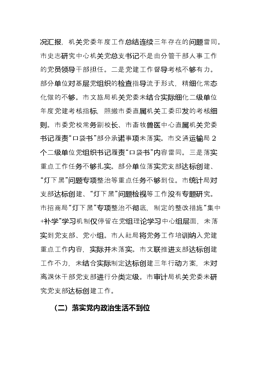 基层党建专项检查情况报告.docx,第2页预览