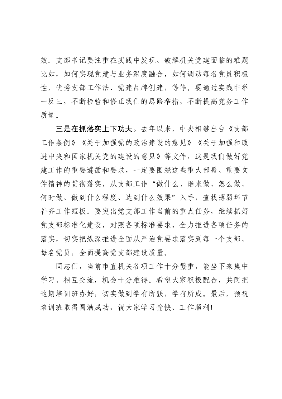 在2021年市直属机关基层党支部书记培训班上的讲话.doc,第3页预览