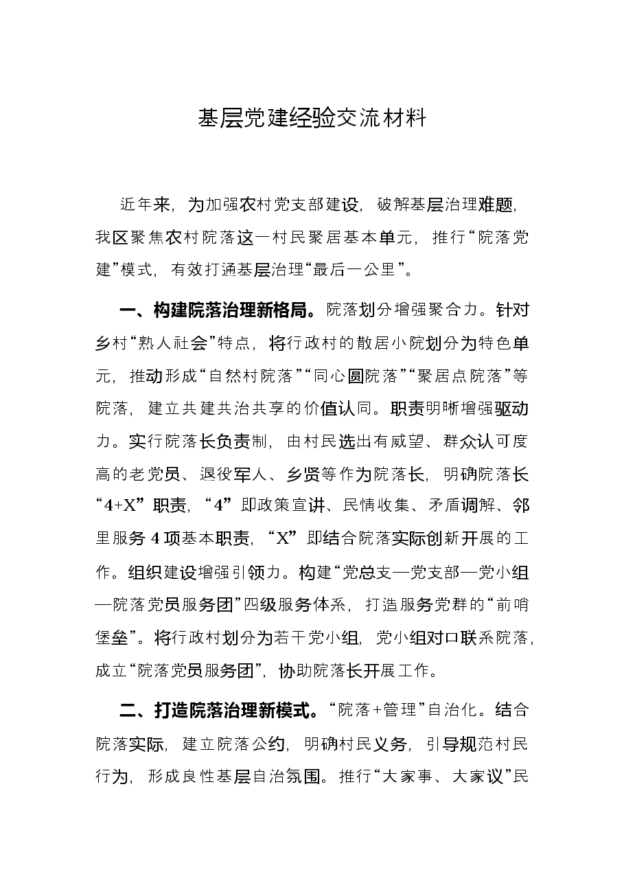 基层党建经验交流材料.docx，第1页预览