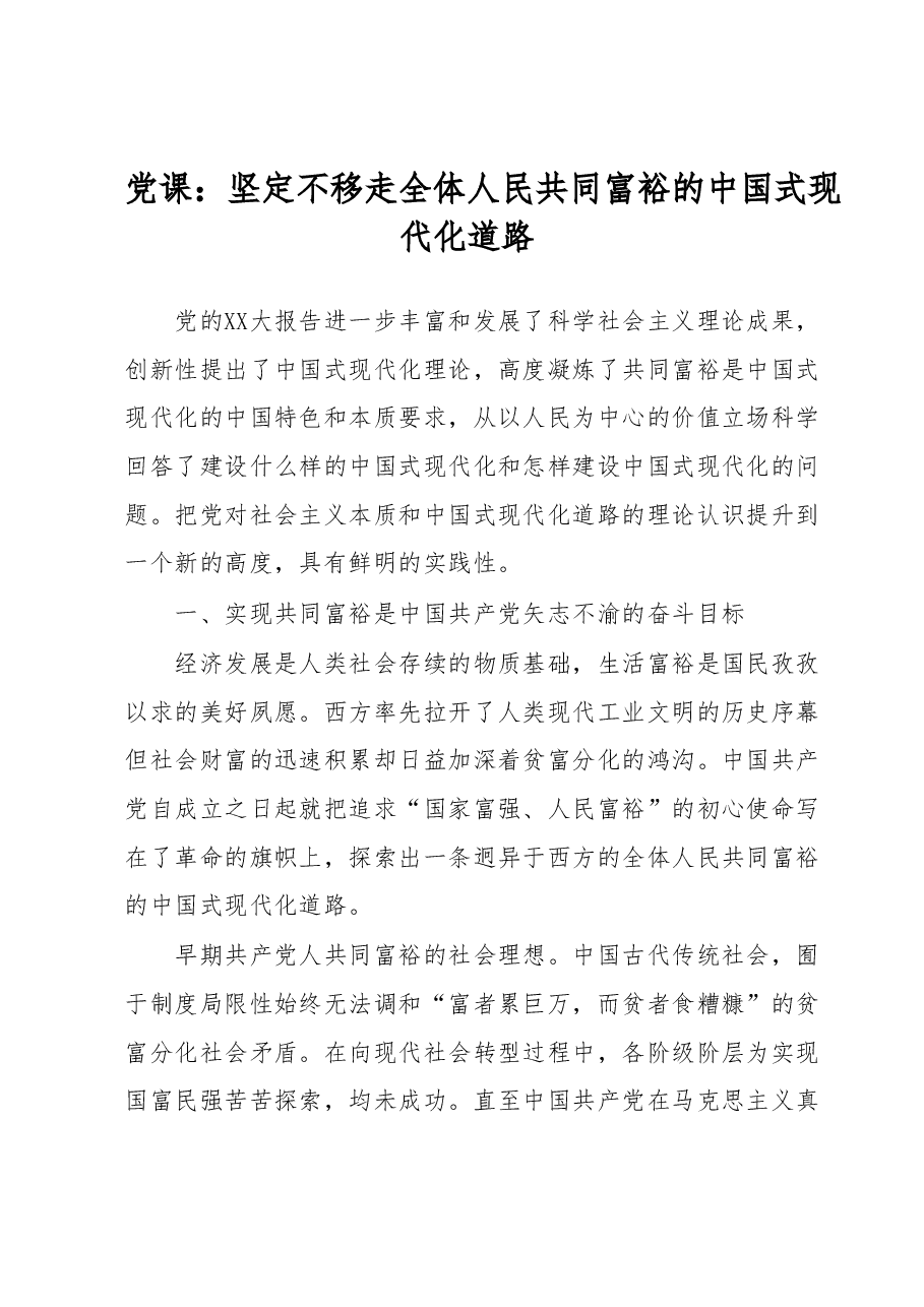 党课:坚定不移走全体人民共同富裕的中国式现代化道路.docx,第1页预览