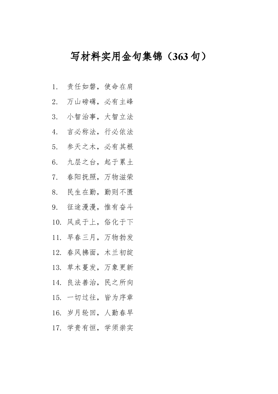 (363句)写材料实用金句集锦.docx,第1页预览