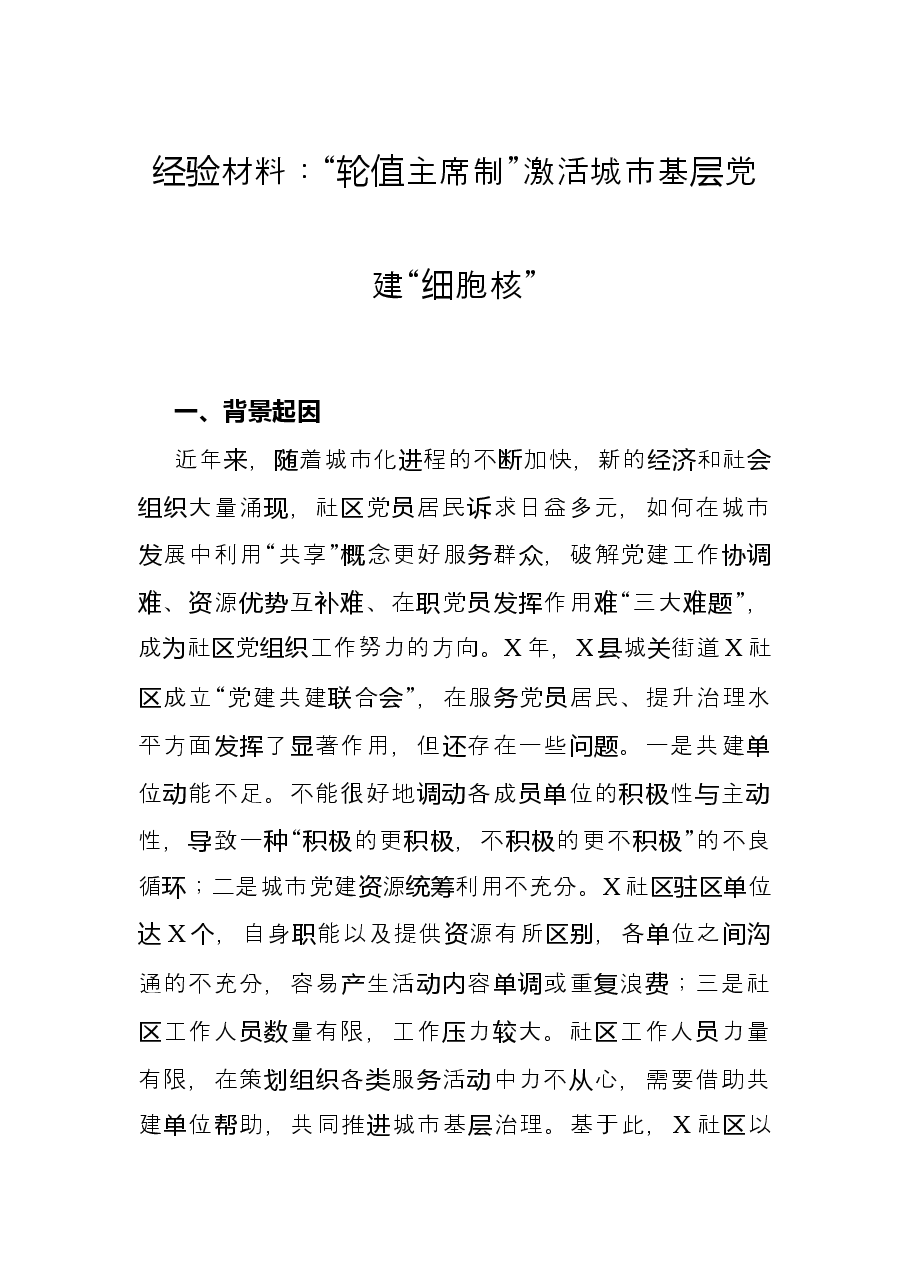 经验材料:“轮值主席制”激活城市基层党建“细胞核”.docx,第1页预览