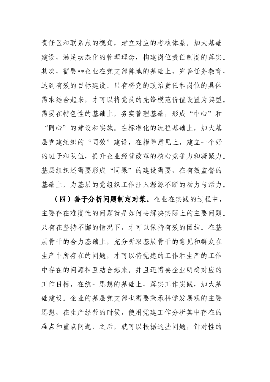 企业基层党建工作与生产经营的深度融合.docx,第4页预览