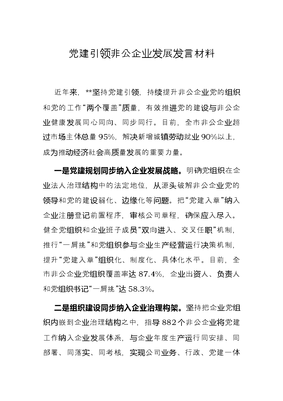 党建引领非公企业发展发言材料.docx，第1页预览