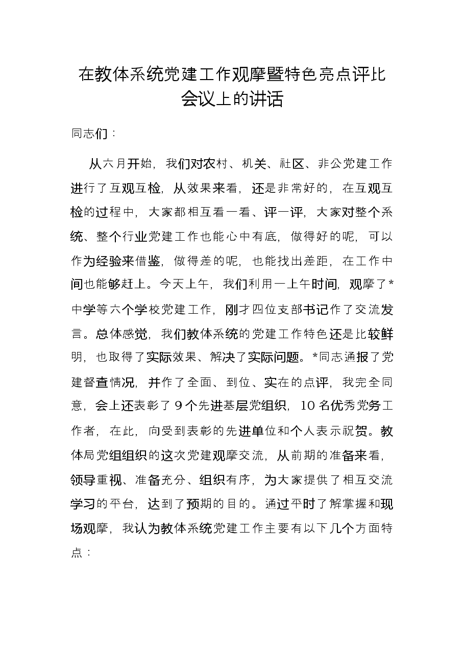 在教体系统党建工作观摩暨特色亮点评比会议上的讲话.docx，第1页预览