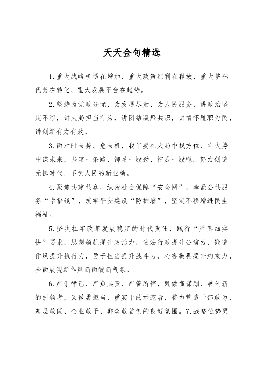 天天金句精选(3).docx,第1页预览